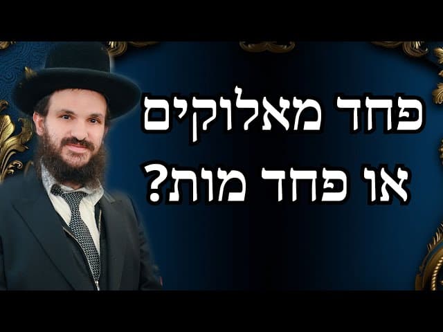 פחד מאלוקים או פחד מות?