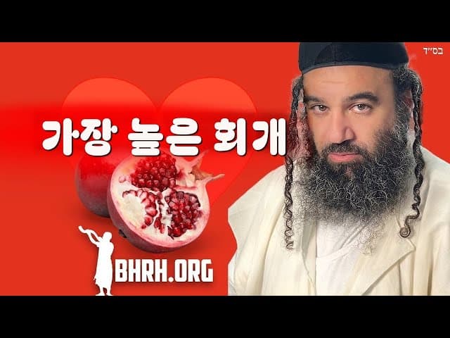 로쉬 하샤나에서의 최고의 테슈바