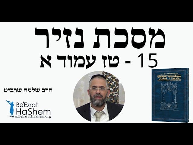 הרב שלמה שרביט - מסכת נזיר - 15 - טז עמוד א