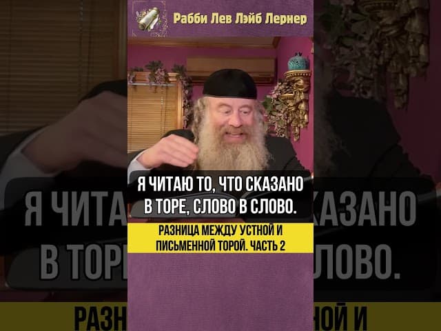 [2] Разница между Устной и Письменной Торой #Тора #shorts