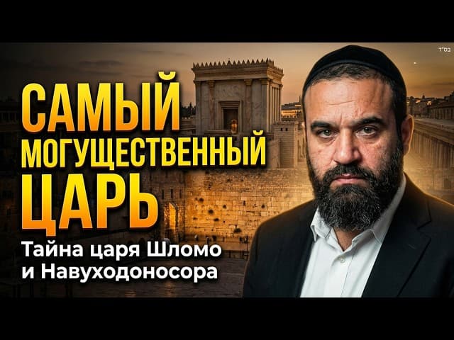 Самый могущественный царь до прихода Машиаха