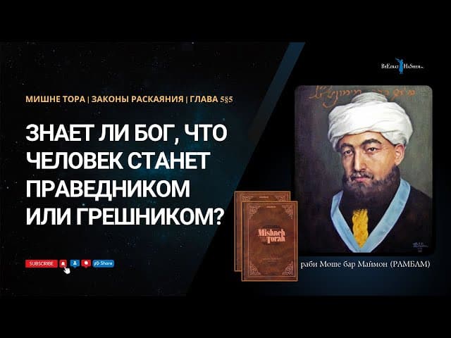 20. Законы Раскаяния: Знает ли Бог, что человек станет праведником или грешником? Хилхос Тшува 5§5