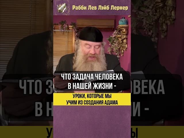💎 Уроки, которые мы учим из создания Адама #Тора #shorts