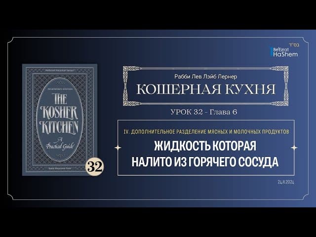 𝟯𝟮. Кошерная кухня | Жидкость которая налито из горячего сосуда | Рабби Лев Лэйб Лернер