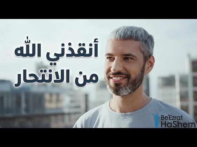 أنقذني الله من الانتحار.