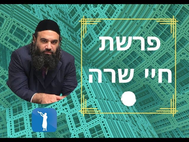 פרשת חיי שרה השיחה השבועית