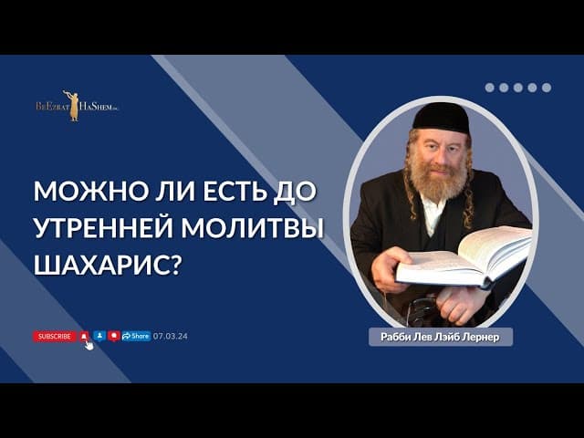 Можно ли есть до утренней молитвы Шахарис? | Рабби Лев Лэйб Лернер