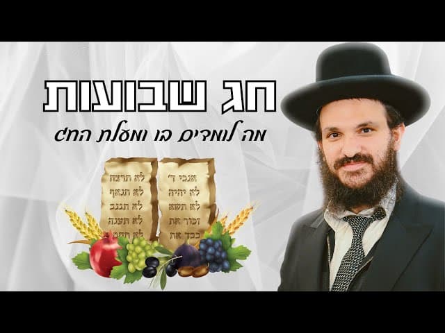 חג שבועות - מה לומדים בו ומעלת החג