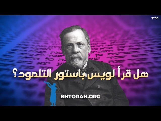 هل قرأ لويس باستور التلمود؟