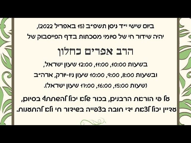 🌸🌸🌸🌸 סיום מסכת תענית ערב פסח תשפ״ב