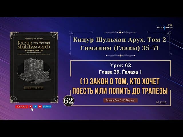 𝟲𝟮. (1) Закон о том, кто хочет поесть или попить до трапезы | Кицур Шульхан Арух 39/1