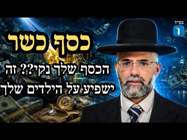 כסף כשר - הכסף שלך נקי?? זה ישפיע על הילדים שלך