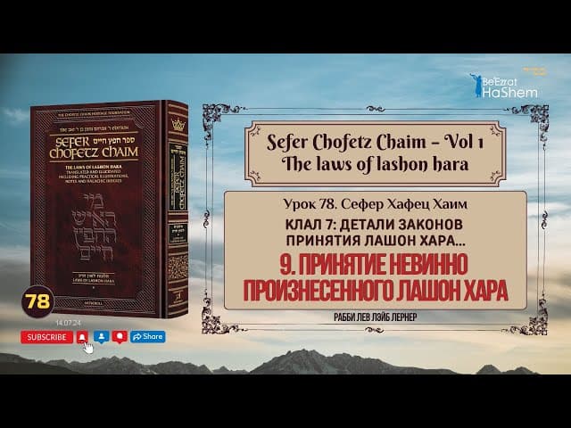 𝟳𝟴. Сефер Хафец Хаим | Принятие Невинно Произнесенного Лашон Хара | Рабби Лев Лэйб Лернер