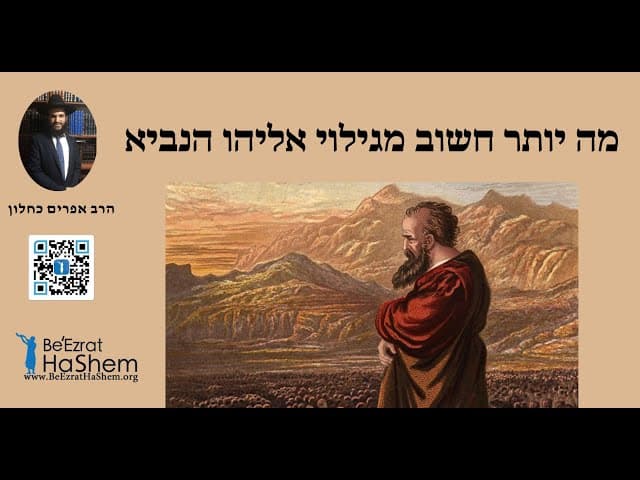 מה יותר חשוב מגילוי אליהו הנביא