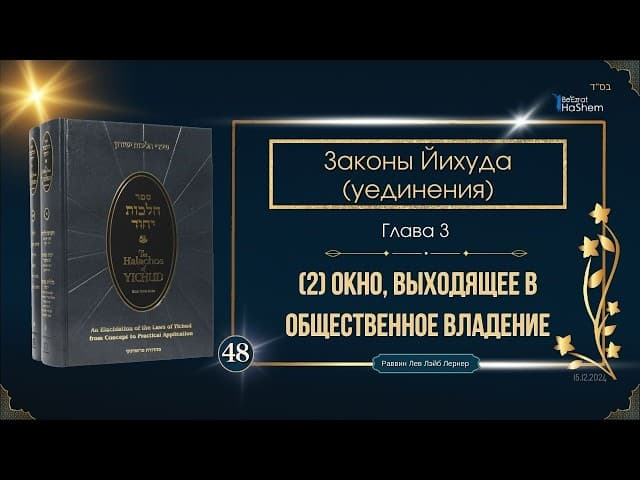 𝟰𝟴. Законы Йихуда (уединение) | (2) Окно, выходящее в общественное владение | Глава 3