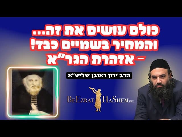 כולם עושים את זה… והמחיר בשמיים כבד - אזהרת הגר"א