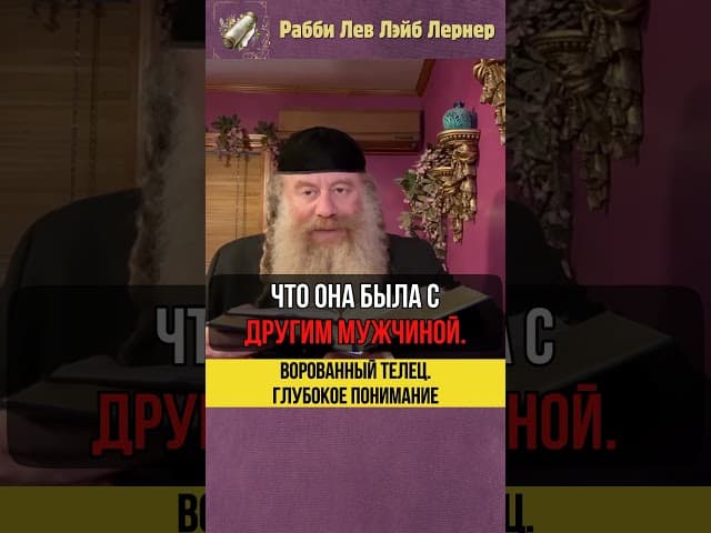 Ворованный телец. Глубокое понимание. #Тора #shorts