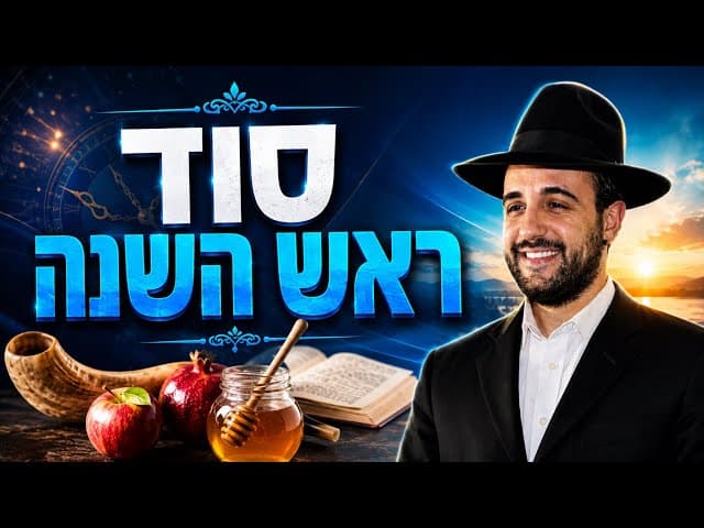 הרב מאיר אליהו | סוד ראש השנה | יזדים 
