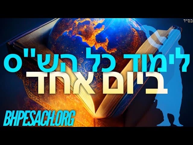 לימוד כל הש׳ס ביום אחד