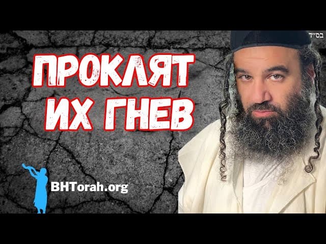 Проклят их гнев - Парашат Ваехи