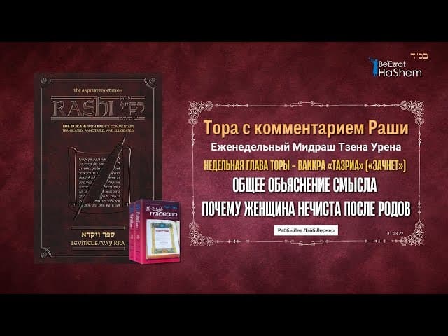 Почему женщина "нечиста" после родов. Общее объяснение смысла. Коментарий Раши