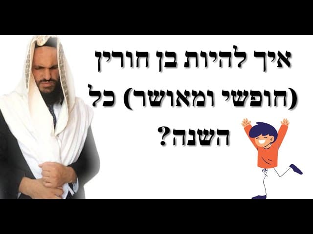 ?איך להיות בן חורין (חופשי ומאושר) כל השנה