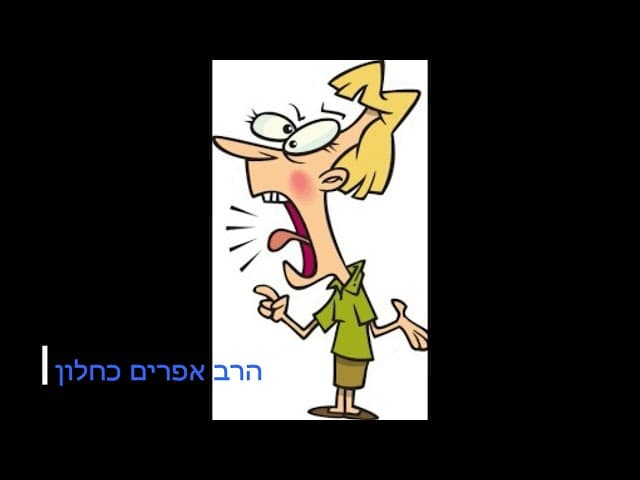 אמת מצחיקה ומפחידה שיעור פגזזז  הרב אפרים כחלון