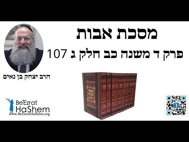 הרב יצחק בן נאים - מסכת אבות פרק ד משנה כב חלק ג 107