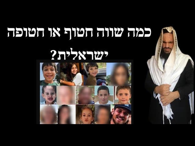 כמה שווה חטוף או חטופה ישראלית?