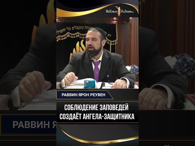 23. Соблюдение заповедей создаёт ангела-защитника | Раввин Ярон Реувен