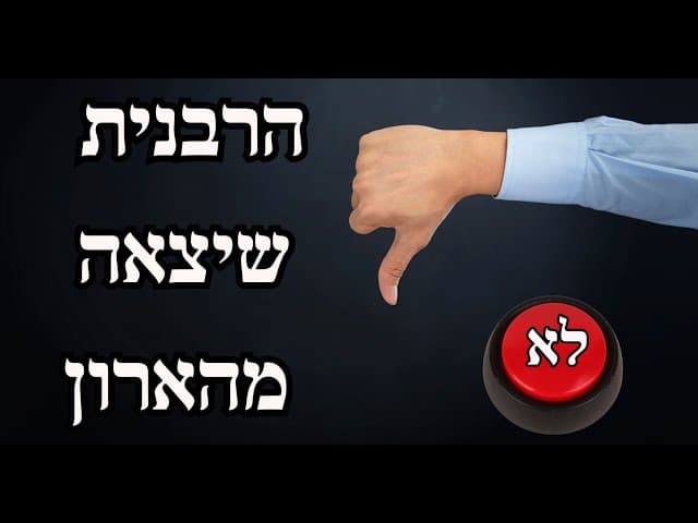 הרבנית שיצאה מהארון