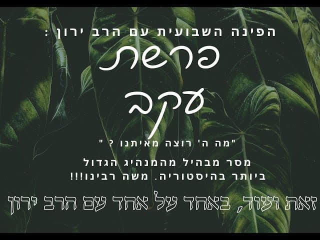 הפינה השבועית  : אחד על אחד עם הרב ירון ראובן על נושא אקטואלי מתוך פרשתנו פרשת  עקב.