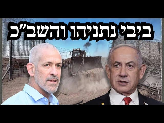ביבי נתניהו והשב״כ