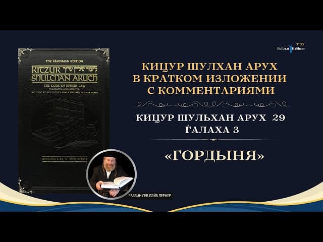 (29.3) Работа Над Своим Характером: «Гордыня» | Кицур Шульхан Арух