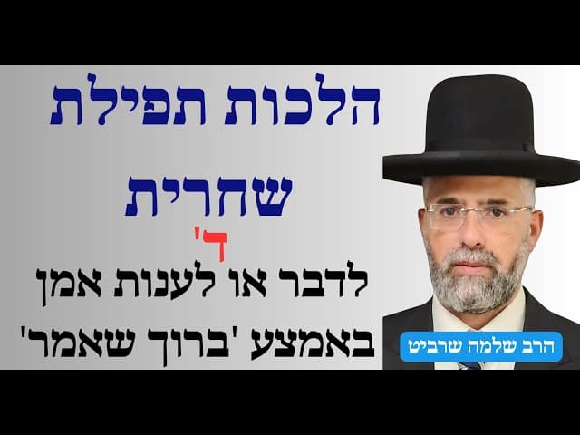 פרקטי וקצר - הלכות תפילת שחרית - ד' - לדבר או לענות אמן באמצע 'ברוך שאמר'