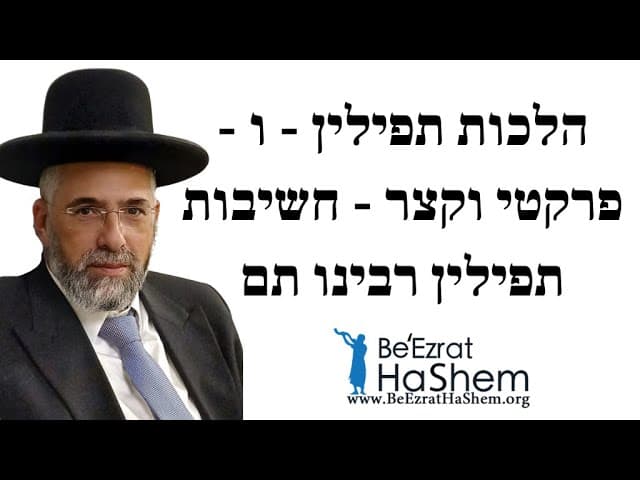 הלכות תפילין - ו - פרקטי וקצר - חשיבות תפילין רבינו תם