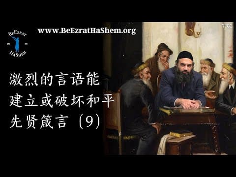 强大言辞能建立或破坏和平 - MUSSAR Pirkei Avot (9)