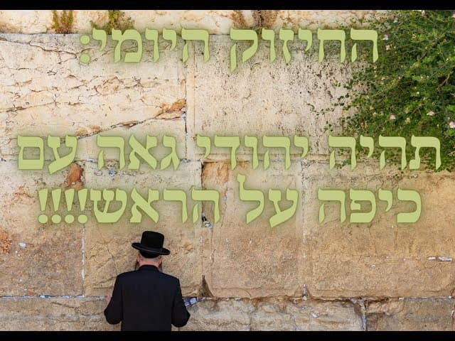 !!!!! תהיה יהודי גאה!!! עם כיפה על הראש