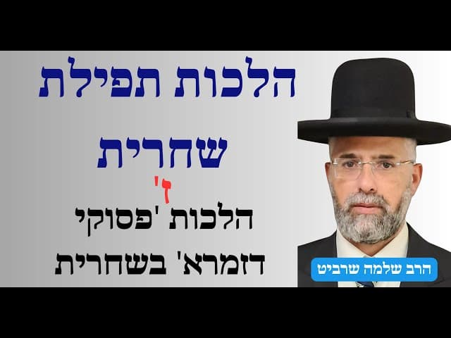 פרקטי וקצר - הלכות תפילת שחרית - ז' - הלכות 'פסוקי דזמרא' בשחרית.