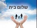 סדרת שלום בית Shlom Bayit Series