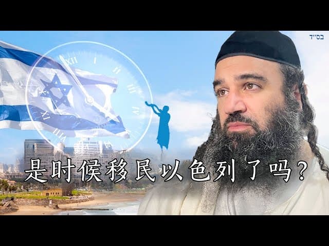 是时候移民以色列了吗？