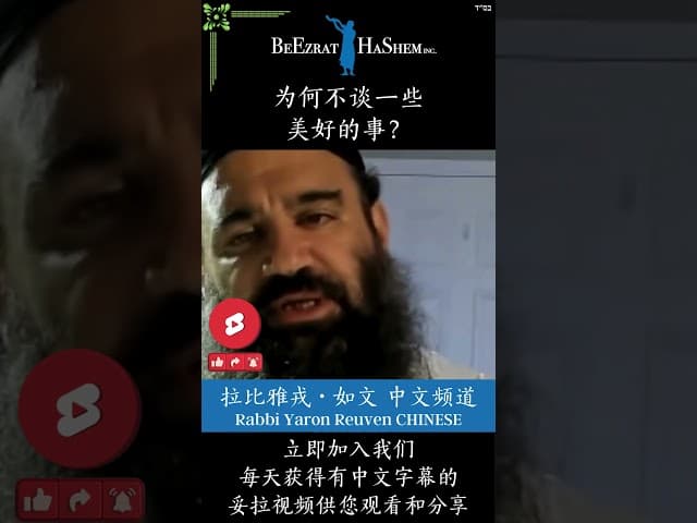 把想法憋在心里 🤫 犹太教育 #犹太教  #拉比雅戎如文  #妥拉