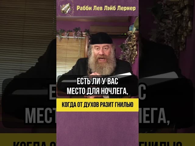 Когда от духов разит гнилью 🤢 Как Тора раскрывает истину о людях #shorts #Тора