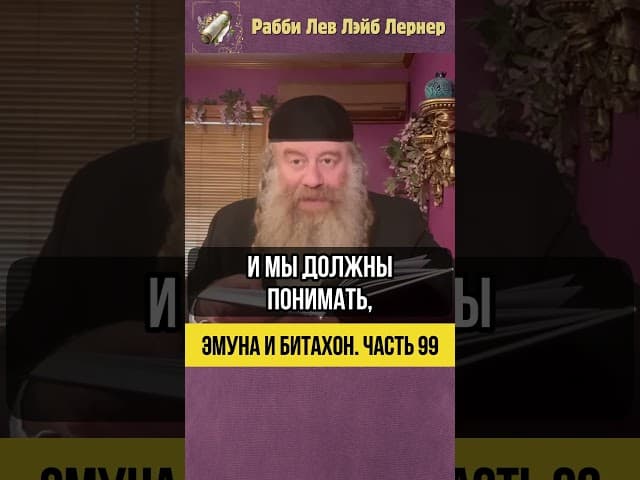 [99] Эмуна и Битахон 💡Почему мы теряем деньги #Тора #shorts