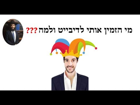 ❓❓❓מי הזמין אותי לדיבייט ולמה