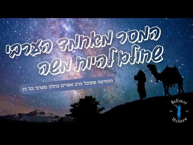 המסר מאחמד הערבי שחולם להיות משה