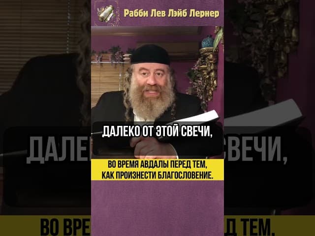 💠Во время Авдалы перед тем как произнести благословение #shorts #Тора
