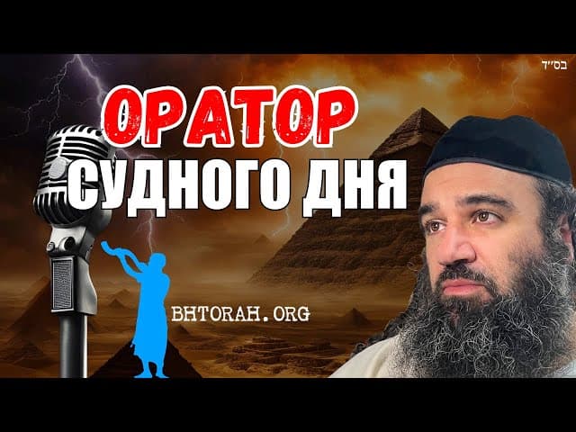 День Страшного суда: Парашат Ваигаш