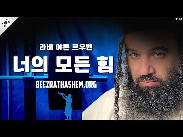 모든 힘을 다해 하셈을 섬기기