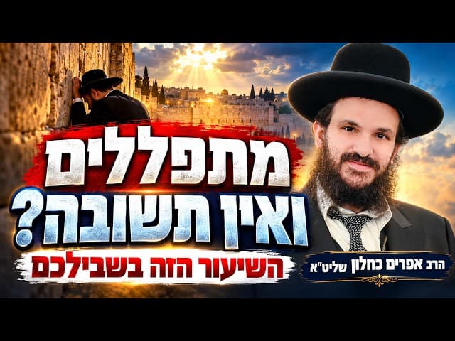 מתפללים ואין תשובה? השיעור הזה בשבילכם